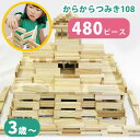【500円OFFクーポン対象】からからつみき108(480ピース)ウッドデザイン賞受賞 480P 480枚 3歳 3才 解説動画QR付 脳トレ 知育玩具 ブロック 宮崎杉 日本製 サステナブル おもちゃ 積み木 つみき 幼児 幼稚園 保育園【送料無料 】