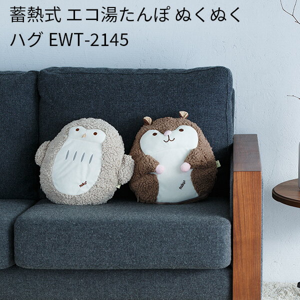 蓄熱式 エコ湯たんぽ ぬくぬく ハグ EWTー2145 CORDLESS SOFT WARMER/スリーアップ（THUP）【ポイント3倍】【6/3】【ASU】