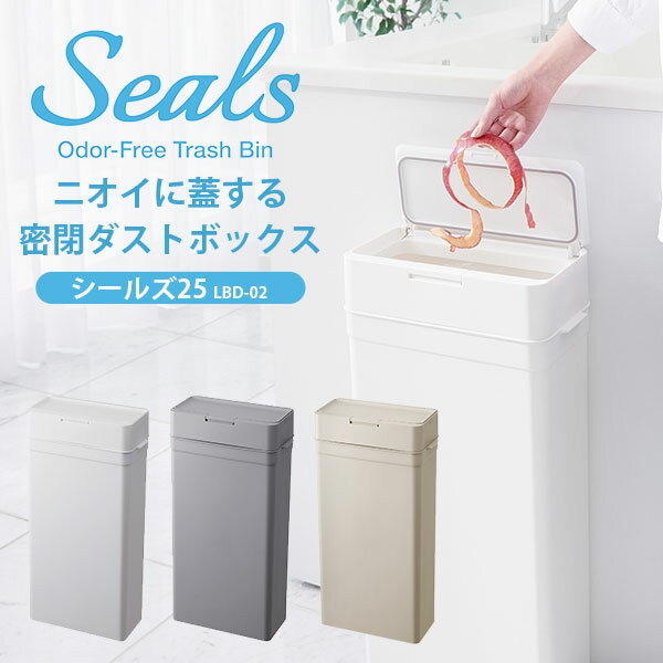 seals シールズ25 密閉ダストボックス LBD-02 25L【送料無料 ポイント11倍】【5/ ...