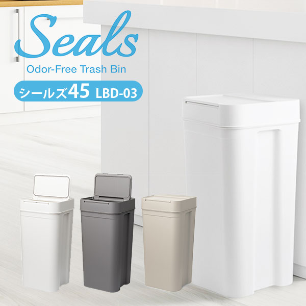 seals シールズ45 密閉ダストボックス 45L LBD-03 【送料無料 ポイント2倍】【6/3】【ASU】