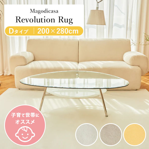 ■商品情報： ITEM SPEC 商品名 Revolution　Rug　Dタイプ（200×280cm） カラー・デザイン Ivory（TTJP-RevolutionRug-D-IV）Beige（TTJP-RevolutionRug-D-BE）ButterYellow（TTJP-RevolutionRug-D-YE） サイズ Dタイプ（200×280cm） 注意事項 ※複数店舗を運営しておりますため、ご注文の入れ違い等で欠品などになってしまう場合がございます。万が一、発送が遅れる場合は、ご注文受付当日中にご案内差し上げます。誠に恐れ入りますがご了承くださいますよう、お願い申し上げます。※ご予約・お取り寄せ商品は、ご注文受付後にお客様ご注文分としてメーカーへ発注を致します為、基本的にキャンセルやご返品はお受けできません。※実際の商品の色になるべく近いかたちで掲載しておりますが、モニターの違いなどで実際の商品と色味が異なる場合がございます。予めご了承ください。 ※柄がプリント・刺繍されている商品は、生地をランダムに裁断するため、柄の出方に個体差が生じます。出来上がりはひとつひとつ異なりますので、予めご了承ください。Revolution　Rug　Dタイプ（200×280cm） 傘と同等の撥水性！韓国でも人気のMagodicasaのラグ 予約商品について※注意事項※ ※購入画面の注意書に記載の納期をご確認ください。 ※在庫が無くなり次第、予約に切り替わる場合がございます。 ※入荷予定はあくまで現時点での予定となります。 ※製造や入荷状況により遅れる場合がございます。 ※入荷次第、ご注文順に順次発送となります。 あらかじめご了承の上、ご予約いただきますようお願い申し上げます。 機能性とデザインに優れたラグ ★子育て世代の味方！毎日の家事がラクチンになる革命ラグ★お子様が飲みものや食べ物をこぼしてしまったり、おもらししてしまったり、ホコリがついたりと、床に敷くマットはどうしても汚れがち。本当ならラグを敷いて、インテリアを楽しみたい・・・でも、面倒を考えて諦めるご家庭は多いのではないでしょうか？そんなご家庭にオススメなのが、韓国人気ラグブランドMagodicasaの【Revolution Rug】汚れる度に毎回ラグを洗うのは面倒、掃除機をかけるのも面倒、高いラグは汚れてしまうのが心配・・・こんな悩みから、ラグを敷くことを諦めている方も多いのではないでしょうか。★ 心と生活にゆとりをもたらす4つのポイント01：ラグなのに傘と同等の撥水性！こぼしてしまってもサッとひと拭き！02：走り回ってもズレにくい滑り止め付！強力な吸引力の掃除機をかけても、子供やペットが走り回っても安心です！03：ダストフリー仕様で、ホコリ・髪の毛などをコロコロで簡単に掃除できちゃいます！04：トレンドの韓国インテリアに！ラグを敷くだけでガラッとお部屋の雰囲気が変わります！ 撥水性「飲み物こぼしの溜息から解放」 水を垂らすと「サーと転がるように水を撥水し」ティッシュなどで拭くだけで元通り。それもそのはず、Revolution Rugは、雨傘と同じ等級の撥水性！国内検査機関により証明されました（ JIS L 1092 ）。汚してしまう心配もせず、お菓子や飲み物を片手にゆっくりとくつろぐことができます。ペットが粗相をしてしまっても、簡単にお掃除ができます。 防滑性「子供が走り回っても安心」 掃除機を掛けるときにしゃがんだり、足で抑えたりする必要はありません。高性能な滑り止めがついている為、吸引力の高い強い掃除機をかけてもズレにくく、スムーズにお掃除ができます。子供やペットが走り回ったり・椅子など日頃から動かす家具を動かしてもズレにくく快適に過ごすことができます。折りたためば家庭用洗濯機で洗濯が可能でお手入れ簡単です。（※ラグと洗濯機のサイズによります）●耐久性も抜群！柄が曲がるほどフォークで何度かガリガリしても、特に表面の変化はありませんでした。ペットの爪が引っかかったり、引っ掻きによるホツレやすさなどはありません。生地は適度な厚みがあります。 ダストフリー仕様「コロコロで簡単お掃除」 ホコリが繊維に挟まったり、ペットの短い毛がラグに入り込んで取りにくかった経験はありませんか？繊維を織り込んだような凹凸のあるフラットな表面のダストフリー仕様（ホコリが繊維に絡まりにくい作り）のため、ペットの短い毛もコロコロで簡単にお掃除ができます。ペットの爪も引っ掛かりにくいです。 高圧スチーム処理で安心「清潔への配慮もバッチリ」 価格の安いラグを購入して変なにおいを感じたことはございませんか？Revolution Rug は、高温スチーム処理をして清潔な状態でお届けします。ペットや赤ちゃんのいるご家庭でも安心です。 サイズ／カラー 【4サイズ】 ※サイズ別に販売ページが異なりますAタイプ（75×200cm）Bタイプ（150×200cm）Cタイプ（170×230cm）Dタイプ（200×280cm）【3カラー】Ivory（アイボリー）Beige（ベージュ）ButterYellow（バターイエロー） ● RevolutionRug サイズ一覧 Aタイプ（75×200cm） Bタイプ（150×200cm） Cタイプ（170×230cm） Dタイプ（200×280cm） ■keyword：ラグ/ラグマット/マット/ペットマット/プレイマット/カーペット/キッズマット/カーペット/床/フローリング/フロア/ペット/子供/こども/男の子/女の子/キッズ/mat/Rug/滑り止め/リビング/遊び場/韓国/韓国インテリア/おしゃれ/オシャレ/シンプル/クラウドファンディング/マクアケ/MAKUAKE/まくあけ/人気/