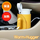 【予約：1月下～】哺乳瓶の保温にも！　ポータブルボトルウォーマー　Warm－Hugger　ベルト式　保温　加熱　ウォームハガー【ポイント2倍】【1／9】【ASU】