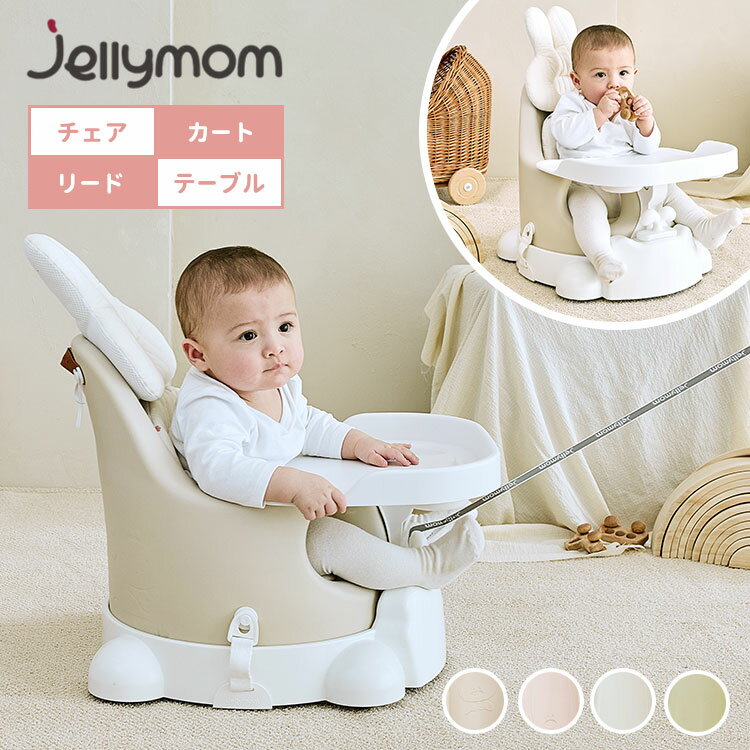 楽天フラネベビー【ポイント10倍】【基本4点セット】ジェリーマム ムーナチェア jellymom ローチェア ハイチェア テーブルチェア カート【メーカー直送】【海外×】【送料無料】【5/31】