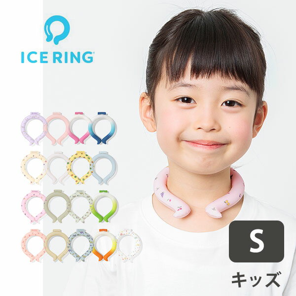 【10％OFFクーポン対象】ICE RING （キッズ） Sサイズ 高機能ネッククーラー 暑さ対策 熱中症対策 アイスリング（FOIN）【メール便送料無料 ポイント2倍】【5/21】【海外×】【DM】