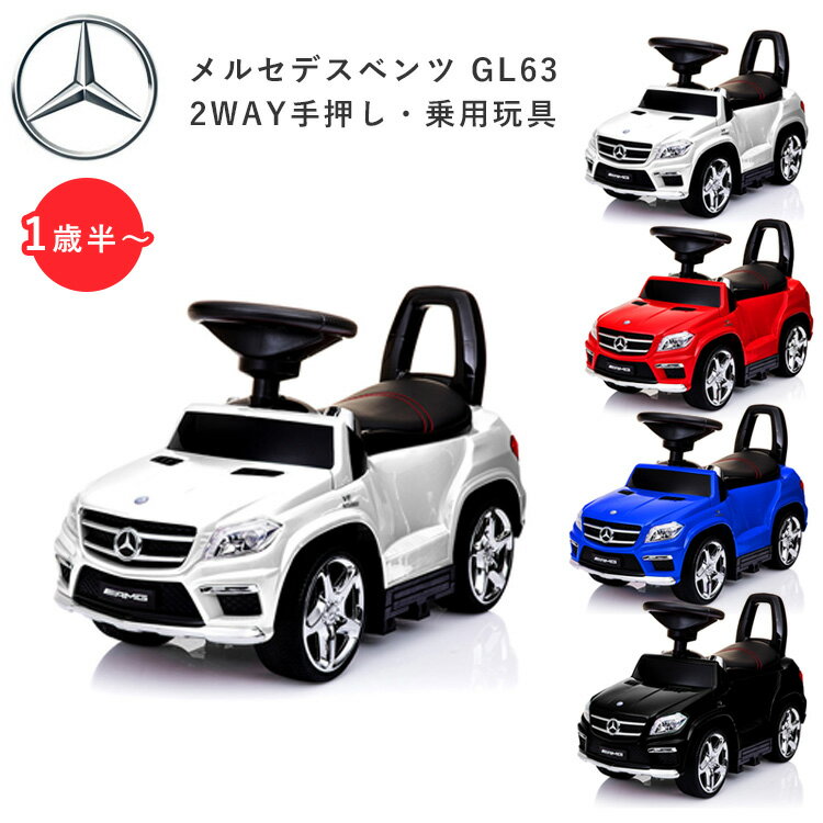 乗用玩具 メルセデスベンツ GL63 AMG 正規ライセンス 2WAY 足けり 手押し 子供 車 おもちゃ【送料無料 ポイント10倍】【5/22】【ASU】