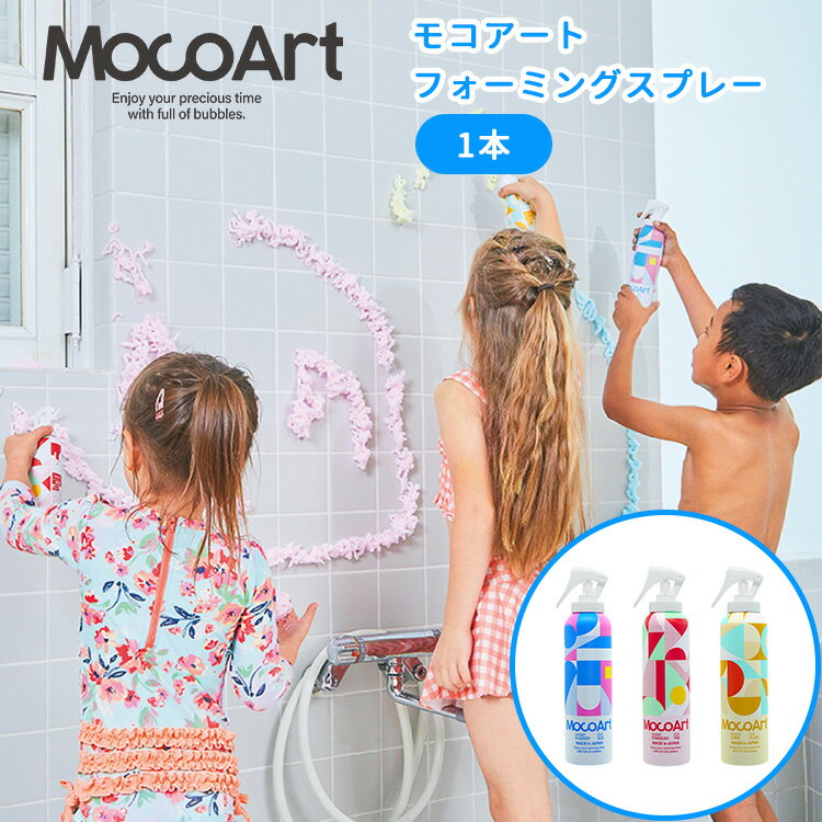 MocoArt フォーミングスプレー モコアート 泡スプレー お風呂 おもちゃ ブルー ピンク イエロー 香り お風呂遊び プレゼント【海外×】【ASU】