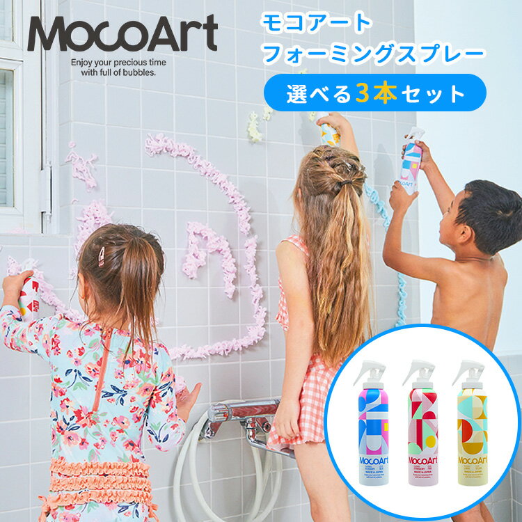 選べる3本セット MocoArt フォーミングスプレー モコアート 泡スプレー お風呂 おもちゃ ブルー ピンク イエロー 香り お風呂遊び 泡スプレー プレゼント おもちゃ【送料無料 ポイント10倍】【海外×】【5/22】