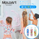 選べる3本セット　MocoArt　フォーミングスプレー　モコアート　泡スプレー　お風呂　おもちゃ　ブルー　ピンク　イエロー　香り　お風呂遊び　プレゼント【送料無料　ポイント10倍】【海外NG】【11／28】