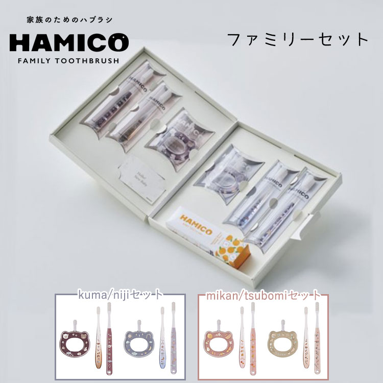 HAMICOギフトセット ファミリーセット HAMICO ハミコ 歯ブラシ kuma niji mikan tsubomiセット 赤ちゃん ギフトセット ベビーハブラシ キッズハブラシ 出産祝い 