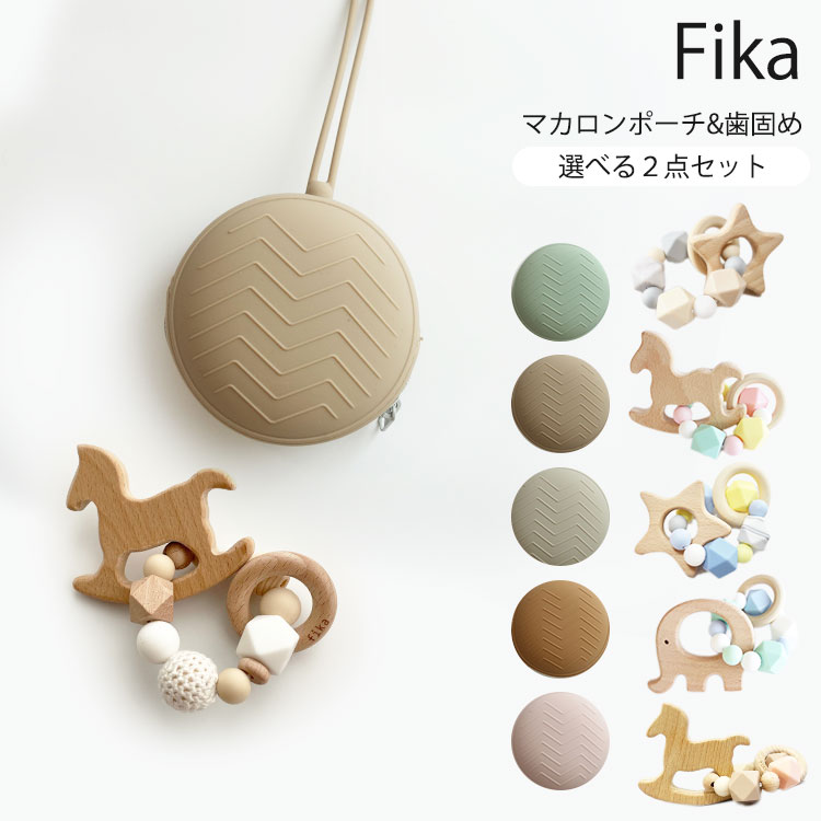 ■商品情報： ITEM SPEC メーカー・ブランド fika（フィーカ） 商品名 選べる2点セット　fikaマカロンポーチ＆歯固め ジャンル おしゃぶり・歯がため カラー・デザイン ■マカロンポーチベビーピンク(FIKA-MP-BP)キャラメル(FIKA-MP-CM)グレージュ(FIKA-MP-GG)モカ(FIKA-MP-MC)セージ(FIKA-MP-SG)■teether ring（歯固め）シナモン（FIKA-400-TR-CNM）あられ（FIKA-401-TR-ARA）エトワール（FIKA-403-TR-ET）クリームソーダ（FIKA-407-TR-CRS）＊略称：Cソーダエクリュ（FIKA-419-TR-ECR）ダスティーピンク（FIKA-420-TR-DP）＊略称：Dピンク サイズ 【マカロンポーチ】■本体：9&#13213;×9&#13213;×4.5&#13213;(厚み)■持ち手部分：12&#13213;【歯固め】■外寸約6.5&#13213;■内寸約3.5&#13213; 素材 ■マカロンポーチシリコーン■teether ring（歯固め）シリコンゴム（BPAフリー・フタル酸エステル等の環境ホルモンを含まない）ゴム紐：コットン100%天然木※国内厚生労働省登録期間で食品検査合格の安全な素材を使用しています。 メーカー国 日本 備考 ■お手入れ方法【マカロンポーチ】・汚れた部分はウェットテッシュで拭き取り、よく乾かしてください。【歯固め】・シリコンはホコリなどが付着しやすいので、ご使用前にウエットティッシュなどで拭いて下さい。・ご使用後はウエットティッシュ等で汚れを拭き取り、十分に乾かしてください。・濡れたままで放置するとカビやサビの原因となりますのでご注意ください。 注意事項 【歯固め】・赤ちゃんの力に耐えられるよう注意して作製しておりますが、強い力が加わったり、長期の使用でビーズが外れてしまう危険があります。必ず保護者様の目の届くところでのご使用をお願いいたします。・思わぬ事故の原因となりますので、傷や亀裂が生じた場合には、ご使用を中止してください。 ※複数店舗を運営しておりますため、ご注文の入れ違い等で欠品などになってしまう場合がございます。万が一、発送が遅れる場合は、ご注文受付当日中にご案内差し上げます。誠に恐れ入りますがご了承くださいますよう、お願い申し上げます。※ご予約・お取り寄せ商品は、ご注文受付後にお客様ご注文分としてメーカーへ発注を致します為、基本的にキャンセルやご返品はお受けできません。※実際の商品の色になるべく近いかたちで掲載しておりますが、モニターの違いなどで実際の商品と色味が異なる場合がございます。予めご了承ください。 ※柄がプリント・刺繍されている商品は、生地をランダムに裁断するため、柄の出方に個体差が生じます。出来上がりはひとつひとつ異なりますので、予めご了承ください。選べる2点セット　fikaマカロンポーチ＆歯固め 保育士ママ監修　歯固め＆マカロンポーチセットでいつも清潔♪ fika（フィーカ） fika(フィーカ)の商品は保育士ママ監修。保育士だからこそわかるママの気持ちに寄り添った商品作りをしています。fikaの商品は、食品検査、引張検査等、国内の様々な検査を受けております。使用しているパーツは、厚生労働省認定の検査機関で検査し、食品衛生基準をクリアしていますので、赤ちゃんに安心してお使いいただけます。 ■神戸の保育士ママ監修■fikaの歯固めがすっぽり入る！マカロンポーチとのセット お出掛けにぴったりなfikaの選べる2点セットです。〇セット内容1：おしゃぶり、歯固めなどを清潔に持ち運べる便利な「マカロンポーチ」〇セット内容2：赤ちゃんにとって使うといい所いっぱいな歯固め「teether ring」fikaの商品は、食品検査、引張検査等、国内の様々な検査を受けております。使用しているパーツは、厚生労働省認定の検査機関で検査し、食品衛生基準をクリアしていますので、赤ちゃんに安心してお使いいただけます。 セット内容1：マカロンポーチ（おしゃぶりケース） コロンとした形が、マカロンみたいなシリコン素材でできた、おしゃぶり、歯固めなどを清潔に持ち運べる便利なポーチです。fikaのteether ringがすっぽり入りますのでセットでプレゼントにもおすすめです。ベビー用品以外にも、ママの小物を入れるのにもぴったり！バザーズバッグや、ベビーカーにも取り付けられて、お手入れも簡単！！ セット内容2：赤ちゃんにとって使うといい所いっぱいな歯固め「teether ring」 fikaの歯固めはファーストトイにおすすめ！赤ちゃんの感覚を刺激することにより、脳の発達を促します。視覚…様々な色・形を見ることで、色の刺激を受け感受性を育てます。聴覚…木と木の奏でる音色は心地よく、優しい音はリラックス効果も。触覚…にぎる・つかむ・かむことで、手先・知能の発達を促します。小さなおくちでかみかみしたり、小さなおててでにぎにぎしたり…いろんな楽しみ方があります！そのまま渡せる小さな箱入りですのでプレゼントにもぴったり！ 歯固めを使ういい所とは...？ 歯固めを使ういい所とは・歯のムズムズを解消！・乳児成長のサポート♪・口をモグモグする練習などがあります。開始時期は、一般的には歯が生え始めたら使用するのがベストとされています。 バリエーション ◆ マカロンポーチベビーピンク、キャラメル、グレージュ、モカ、セージ◆ 歯固め「teether ring」シナモン、あられ、エトワール、クリームソーダ、エクリュ、ダスティ—ピンクからお好みの組み合わせを各1個ずつお選びください。 ◆ マカロンポーチ ◆ 歯固め「teether ring」 ■keyword：fika holder/フィーカ 歯固め/fika/FIKA/Fika/フィーカ/フィカ/ふぃーか/ベビーブランド/歯固め/teether ring/TEETHER RING/おしゃぶり/ガーゼ/おもちゃ/歯固/落下防止/クリップ/シリコン/シリコン素材/シリコン製/歯固め/ガーゼ/あられ/エトワール/ダスティーピンク/シナモン/クリームソーダ/ラベンダー/エクリュ/保育士推奨/保育士/推奨/保育士/保育士ママ/保育士監修/おしゃぶりケース/ケース/マカロンポーチ/まかろん/まかろんぽーち/マカロン/ポーチ/小物入れ/小物/小物入れる/ベビーカー/取り付け/取付/清潔/macaron/porch/オンラインショップ/育児/育児用品/育児グッズ/いくじ/子育て/子育て用品/子育てグッズ/こそだて/保育/子供/こども/キッズ/キッズ用/キッズ用品/ベビー/ベビー用品/ベビー向け/赤ちゃん用品/赤ちゃん/あかちゃん/赤ちゃん用/赤ちゃん向け/子供用/こども用/子ども用/新生児/乳児/乳幼児/ベビーギフト/出産祝い/出産準備/こどもの日/子どもの日/子供の日/ガールズ/ガール/ボーイ/ボーイズ/男子/女子/男児/女児/男児用/女児用/男児向け/女児向け/男の子向け/女の子向け/男の子/女の子/おとこのこ/おんなのこ/孫/姪/甥/姪っ子/甥っ子/誕生日祝い/誕生祝い/誕生日/お誕生日/誕プレ/誕生日プレゼント/バースデー/クリスマスプレゼント/サプライズ/友人/友達/友だち/お年玉/進級祝い/進学祝い/入学/入学祝い/卒業祝い/卒業記念/新入生/節句/初節句/卒園/卒園祝い/卒園記念/卒園記念品/入園祝い/記念/卒園祝い 保護者会/卒対/卒対 記念品/ギフト/プレゼント/贈り物/おくりもの/贈りもの/おくり物/贈答品/プチギフト/おもたせ/お祝い/御祝い/卒園プレゼント/通販/取扱い店/送料無料/景品/内祝い/返礼品/お返し/新生活/引っ越し祝い/引越し祝い/引越祝い/転居祝い/送別/クリスマス/Xmas/X'mas/男女兼用/男女/デイリーユース/普段使い/トラベル/旅行/旅行用/旅行用品/トラベル用品/トラベル用/旅行サイズ/旅行に便利/帰省/帰省用/帰省時/里帰り/実家/おでかけ/お出かけ/お出掛け/おで掛け/外出/がいしゅつ/外出用/遠出/散歩/お散歩/おさんぽ/さんぽ/ウォーキング/ベージュ/ベージュ色/ベージュ系/Beige/beige/Baige/baige/BAIGE/ベージュ色/アイボリー/アイボリーホワイト/アイボリー色/生成/キナリ/きなり/ブラウン/ブラウン系/茶色/茶色系/茶/ちゃいろ/Brown/BROWN/brown/brawn/BRAWN/ピンク/ピンク系/ピンク色/ぴんく/Pink/pink/PINK/桃色/ももいろ/さくらいろ/桜色/くすみピンク/ライトピンク/薄桃/グリーン/グリーン系/Green/green/GREEN/GREEEN/greeen/緑/緑色/みどり/みどりいろ/みどり系/ナチュラルカラー/くすみカラー/ニュアンスカラー/落ち着いた色/無地/シンプル/ナチュラル/プレーン/単色/国産/日本製/メイドインジャパン/にほん/日本/国内生産/国内/国内製/made in japan/japan/JAPAN/Japan/神戸/オールシーズン/年中/一年中/かわいい/可愛い/カワイイ/かわいらしい/可愛らしい/キュート/おしゃれ/お洒落/オシャレ/話題/便利/便利グッズ/べんり/アイデア商品/アイディア商品/アイディアグッズ/アイデアグッズ/実用的/使える/使いやすい/成長しても使える/インテリア/雑貨/インテリア雑貨/飾り/飾る/飾れる/かざり/かざる/かざれる/生活雑貨/生活用品/小物/雑貨/売れ筋/人気/おすすめ/お勧め/おススメ/オススメ/ブランド/ブランド製/ブランド製品/イージーケア/お手入れ簡単/手入れ簡単/お手入れ楽/手入れ楽/お手入れ/手入れ/長く使える/長持ち/長持ちする/安全安心/安心/安全/あんしん/あんぜん/安全性/安全グッズ/安心グッズ/安全安心グッズ/今時/いまどき/モダン/片付けやすい/かたづけやすい/片付けしやすい/かたづけしやすい/片付け/お片付け/おもちゃ収納/収納/入れ物/入れる/いれる/ベビー用ショップ/ベビーショップ専門/ベビーショップ専門店/ベビー用ブランド/キッズブランド/キッズショップ/キッズ用ショップ/キッズショップ専門/キッズショップ専門店/キッズ用ショップ専門店/フラネベビー楽天/フラネベビーヤフー/flaner baby/baby pink/mocha/greige/sage/caramel/ベビーピンク/モカ/グレージュ/セージ/キャラメル/コロン/丸/丸い/まる/まるい/丸型/丸形/丸い形/バッグ/バック/マザーズバッグ/マザーズバック/キーホルダー/収納しやすい/持ち運び/持ち運び便利/もちはこび便利/持ち運べる/持ち運びやすい/運びやすい/もちはこび/もちはこびやすい/持ちはこび/持ちはこべる/木/木製/歯がため/ティーサー/はがため/おしゃぶり/輪形おしゃぶり/リング型おしゃぶり/ティージングリング/オーガニック/400-TR-CNM/401-TR-ARA/403-TR-ET/407-TR-CRS/419-TR-ECR/420-TR-DP/4570029680010/4570029680027/4570029680041/4570029680096/4570029680218/4570029680201/MP-BP/MP-CM/MP-GG/MP-MC/MP-SG/4570029688207/4570029688214/4570029688221/4570029688238/4570029688245/シナモン/あられ/エトワール/クリームソーダ/エクリュ/ダスティ—ピンク/マルチカラー/