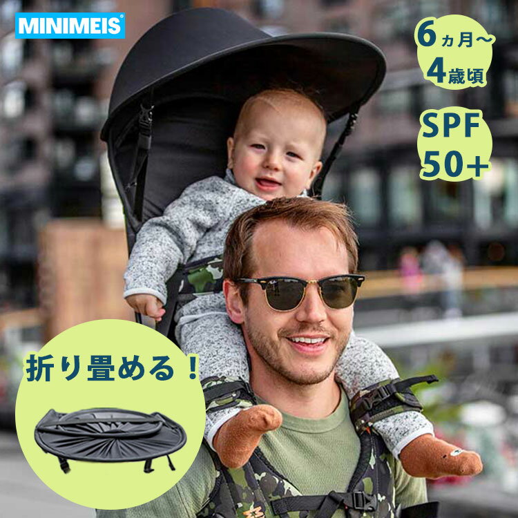 【所さんお届けモノです！紹介】MINIMEIS 専用サンシェード ミニマイス 肩車キャリア ミニマイスG4 肩車 肩車補助具 手放し 肩車補助 ハンズフリー 折り畳み コンパクト プレゼント【送料無料 ポイント2倍】【5/22】【ASU】