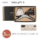 FORNE ベビーギフトA baby gift A フォルネ スタイ ラトル ハンガー チャコールグレー ライトグレー よだれかけ ガラガラ かわいい おしゃれ ギフトセット 出産祝い プレゼント 赤ちゃん ベビー 育児用品 ベビー用品【送料無料】【ASU】