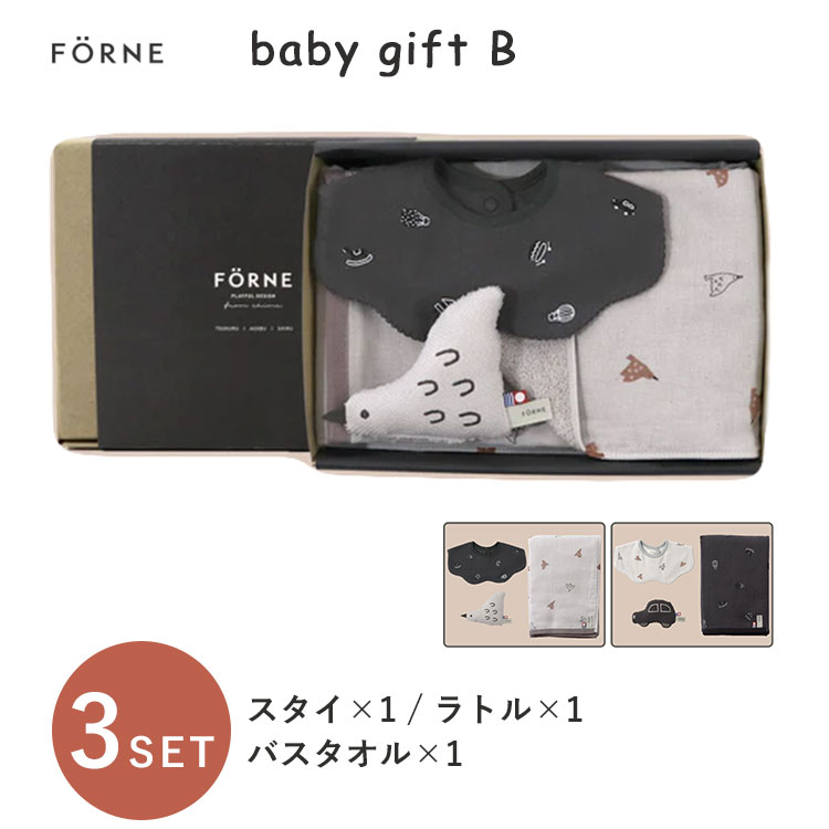 楽天フラネベビーFORNE ベビーギフトB baby gift B フォルネ スタイ ラトル バスタオル タオル チャコールグレー ライトグレー よだれかけ ガラガラ かわいい おしゃれ ギフトセット 出産祝い プレゼント 赤ちゃん ベビー【送料無料 ポイント10倍】【6/14】【ASU】