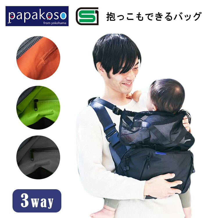 パパコソ 抱っこもできるバッグ だっこモデル＋ だっこモデルプラス papakoso バッグ パパバッグ ママバッグ 抱っこ補助 抱っこ紐