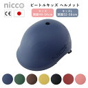 【予約：1～2ヶ月程】ニコ ビートル キッズヘルメット 49～54cm 52～56cm キッズ キッズL nicco 子供用 ヘルメット 自転車【送料無料 ポイント10倍】【5/8】【ASU】