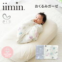 【メール便送料無料】iimin おくるみガーゼ イイミン クリーム グレー ガーゼ スワドル スワドルおくるみ モスリン 新生児 赤ちゃん ベビーブランケット ...