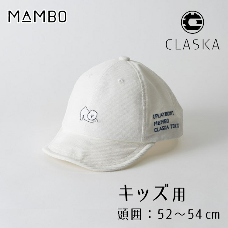 MAMBO 刺しゅうキャップ キッズ用 CLASKA DO クラスカ ドー マンボ 頭囲52～54cm サイズ調整可能 キャップ 帽子 子供用 ベルト キャラクター お出かけ おでかけ 外出 秋冬 春 洗える 洗濯可能 可愛い おしゃれ プレゼント【送料無料】【ASU】