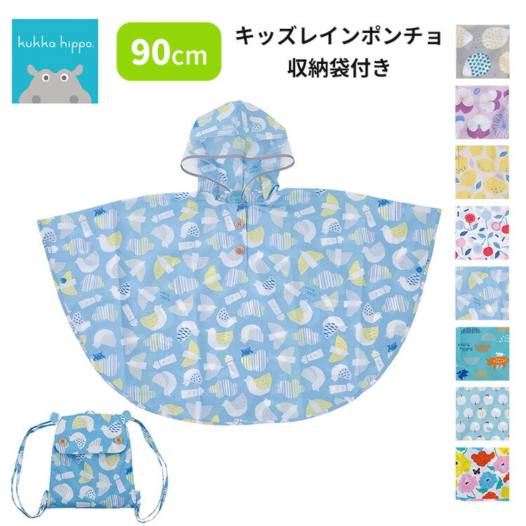 ■商品情報： ITEM SPEC メーカー・ブランド kukkahippo（クッカヒッポ） 商品名 クッカヒッポ　キッズレインポンチョ　90cm ジャンル レイングッズ カラー・デザイン ハリネズミ（OGW-83362）スミレ（OGW-83363）レモン（OGW-83364）さくらんぼ（OGW-83365）カモメ（OGW-83366）ダイナソー（OGW-83367）リンゴ（OGW-83368）ガーデン（OGW-83369） サイズ [90cm]身長90cm(裄丈:約45cm、着丈約52cm) 素材 ポリエステル、フード透明部分はポリエチレン 仕様 ・スナップボタン・リュック型の収納袋付き・背面に反射プリント、フード部分に反射テープあり 注意事項 ※複数店舗を運営しておりますため、ご注文の入れ違い等で欠品などになってしまう場合がございます。万が一、発送が遅れる場合は、ご注文受付当日中にご案内差し上げます。誠に恐れ入りますがご了承くださいますよう、お願い申し上げます。※ご予約・お取り寄せ商品は、ご注文受付後にお客様ご注文分としてメーカーへ発注を致します為、基本的にキャンセルやご返品はお受けできません。※実際の商品の色になるべく近いかたちで掲載しておりますが、モニターの違いなどで実際の商品と色味が異なる場合がございます。予めご了承ください。 ※柄がプリント・刺繍されている商品は、生地をランダムに裁断するため、柄の出方に個体差が生じます。出来上がりはひとつひとつ異なりますので、予めご了承ください。クッカヒッポ　キッズレインポンチョ　90cm 初めてのレインウェアに！可愛いキッズレインポンチョ kukkahippo（クッカヒッポ） 【kukka hippo】は「カバ印の傘カバー」から始まった創業80年の傘メーカーが作ったオリジナルのレイングッズブランドです。色とりどり咲く花のような色彩で雨の日がより楽しくなるように…。あそびゴコロのあるデザイン、いろゴコロのある色彩、そして、子供たちにまごころを。カラフル＆かわいらしいデザインに加え、子供たちにやさしい工夫をぎゅっと詰め込んだレイングッズです。 頭からスポッと被せるだけでOK 初めてのレインウェアには、頭からすっぽり着られるレインポンチョがおススメです。ウッドの飾りボタンがかわいいアクセントに。内側はスナップボタン仕様なのでお子様が自分で開閉がしやすくなっています。反射テープ付きで安心です。 安全仕様で薄暗い雨の日でも安心 フードには、透明窓があり、視界を確保できます。ライトが当たると光る、反射プリント・テープ付きで薄暗い雨の日でも安心です◎（背面：カバさん型反射プリント、フード部分：反射テープ） バリエーション ●ハリネズミ●スミレ●レモン●さくらんぼ●カモメ●ダイナソー●リンゴ●ガーデンの8種類からお選びください。※サイズは、90cm ■keyword：kukka/hippo/kukkahippo/KUKKAHIPPO/クッカヒッポ/くっかひっぽ/LINE/DROPS/ラインドロップス/レインポンチョ/キッズレインポンチョ/子供用レインポンチョ/反射テープ/反射プリント/収納袋/袋/袋付き/収納袋付き/お名前ネーム/ネームタグ/リフレクト/反射ポンチョ/レインポンチョ/ポンチョ/梅雨/雨/雨具/レイン/レイングッズ/レインウェア/カバ/カバさん/カッパ/ボタン/ぼたん/反射/カッパ/かっぱ/ロング/収納/収納付き/光る/ひかる/ハリネズミ/スミレ/レモン/さくらんぼ/カモメ/ダイナソー/リンゴ/ガーデン/育児/育児用品/育児グッズ/いくじ/子育て/子育て用品/子育てグッズ/こそだて/保育/子供/こども/キッズ/キッズ用/キッズ用品/ベビー/ベビー用品/ベビー向け/Baby/BABY/baby/赤ちゃん用品/赤ちゃん/あかちゃん/赤ちゃん用/赤ちゃん向け/子供用/こども用/子ども用/新生児/乳児/乳幼児/ベビーギフト/出産祝い/出産準備/こどもの日/子どもの日/子供の日/ガールズ/ガール/ボーイ/ボーイズ/男子/女子/男児/女児/男児用/女児用/男児向け/女児向け/男の子向け/女の子向け/男の子/女の子/おとこのこ/おんなのこ/孫/姪/甥/姪っ子/甥っ子/誕生日祝い/誕生祝い/誕生日/お誕生日/誕プレ/誕生日プレゼント/バースデー/クリスマスプレゼント/サプライズ/友人/友達/友だち/お年玉/入学/入学祝い/新入生/節句/卒園/卒園祝い/卒園記念/卒園記念品/入園祝い/記念/卒園祝い 保護者会/卒対/卒対 記念品/ギフト/プレゼント/贈り物/おくりもの/贈りもの/おくり物/贈答品/プチギフト/おもたせ/お祝い/御祝い/卒園プレゼント/90cm/4547128833623/4547128833630/4547128833647/4547128833654/4547128833661/4547128833678/4547128833685/4547128833692/レインコート/