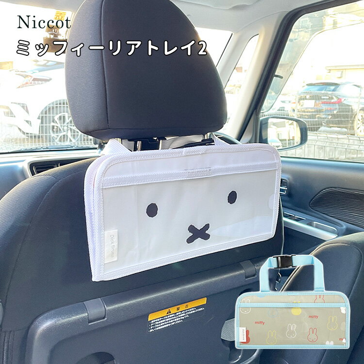 mf リアトレイ2 ミッフィー ニコット Niccot ビニールポケット ドリンクホルダー カー用品 ドライブ シートバックポケット 収納ポケット 小物入れ 小物整理 可愛い おしゃれ 車 車内 折りたたみ うさぎ