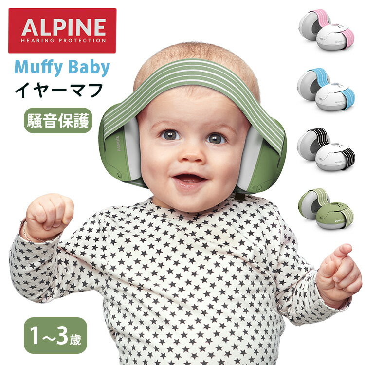 【ポイント10倍】ALPINE MUFFYbaby イヤーマフ 聴覚保護 聴覚過敏 感覚過敏 自閉症 ...