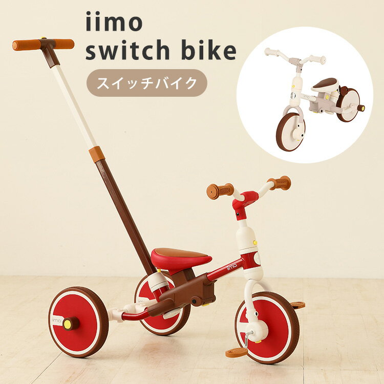 【正規販売店】イーモ iimo スイッチバイク switch bike 三輪車 押棒 トレーニングバイク 高さ調整 工具不要 自転車練習 プレゼント 3輪車 幼児 簡単組立て おもちゃ 乗用玩具 玩具 幼稚園 保育園【送料無料 ポイント10倍】【5/22】【ASU】