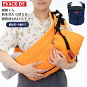 【ポイント10倍】避難くん 新生児から使える避難用5WAYキャリー EVACKIDS 抱っこ紐 だっこ ダッコ おんぶ ベビーキャリー 出産祝い プレゼント【送料無料】【5/7】【ASU】