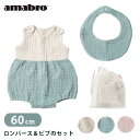 楽天フラネベビー【正規販売店】amabro Giving Store BAB GAUZE ROMPERS＆BIB SET 60cm ロンパース ビブ セット ガーゼ 通気性 吸収性 サラサラ 村上美術 出産祝い プレゼント ベビー服 子供服 食事 オールシーズン【送料無料 ポイント5倍】【5/8】【ASU】