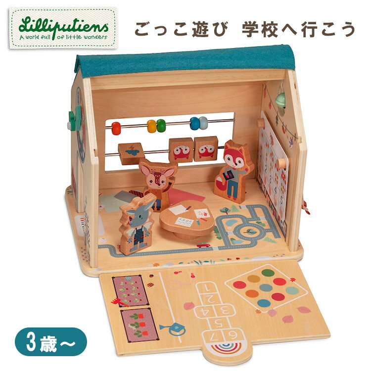 【ポイント10倍】【正規販売店】リリピュション ごっこ遊び 学校へ行こう Lilliputiens ドールハウス ミニハウス 家 いえ 3歳 4歳 5歳 幼児 誕生日プレゼント 知育玩具 知育トイ おもちゃ トイ 玩具 ままごと【送料無料】【6/14】【海外×】【ASU】