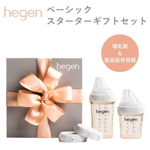 Hegen ベーシック スターターギフトセット へーゲン 哺乳瓶 ベビーボトル 150ml 240ml フードストッカー 耐熱 広口 食洗機対応 出産祝い 食品容器 離乳食 ギフトセット 母乳 保存容器 お菓子 食べ物【送料無料】 Hegen ベーシック スターターギフトセット へーゲン 哺乳瓶 ベビーボトル 150ml 240ml フードストッカー 耐熱 広口 食洗機対応 出産祝い 食品容器 離乳食 ギフトセット 母乳 保存容器 お菓子 食べ物【送料無料】