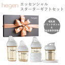 Hegen　エッセンシャル　スターターギフトセット　へーゲン　哺乳瓶　ベビーボトル　150ml　240ml　フードストッカー　PPSU　耐熱　広口　食洗機対応　出産祝い　ギフトセット　ギフト【送料無料】【ASU】