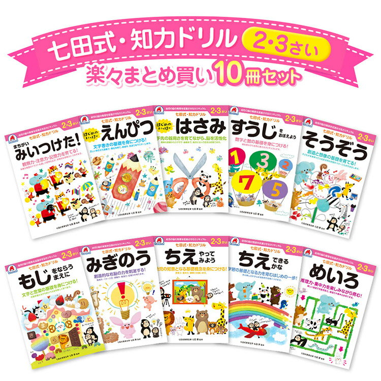 10冊セット 七田式 知力ドリル 2歳 3歳 知育 知育 迷路 数字 計算 足し算 引き算 算数 プ ...