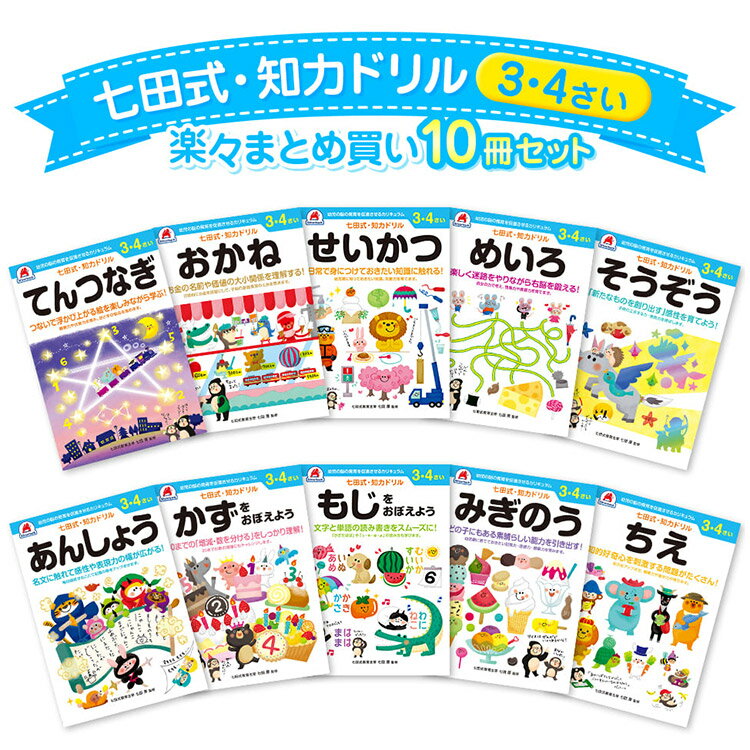 10冊セット 七田式 知力ドリル 3歳 4歳 知育 迷路 数字 計算 足し算 引き算 算数 プリント ...