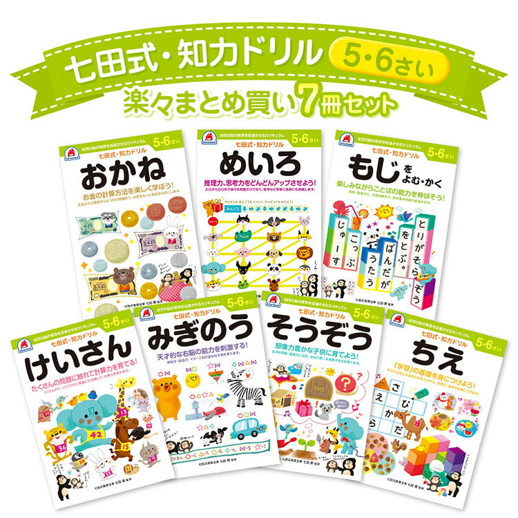 7冊セット 七田式 知力ドリル 5歳 6歳 知育 七田式教育 幼児ドリル 学習ドリル 未就学 知育 計算 足し算 引き算 さんすう 算数 プリント おかね お金 めいろ 子供 幼児 知育 教育 勉強 学習【送料無料 ポイント10倍】【6/5】【ASU】