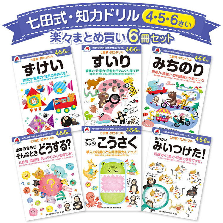 6冊セット 七田式 知力ドリル 4歳 5歳 6歳 知育 未就学 工作 図形 推理 道徳 社会性 協調 ...