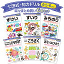 【200円OFFクーポン対象】6冊セット 七田式 知力ドリル 4歳 5歳 6歳 知育 未就学 工作 図形 推理 道徳 社会性 協調性 思いやり 計算 足し算 引...