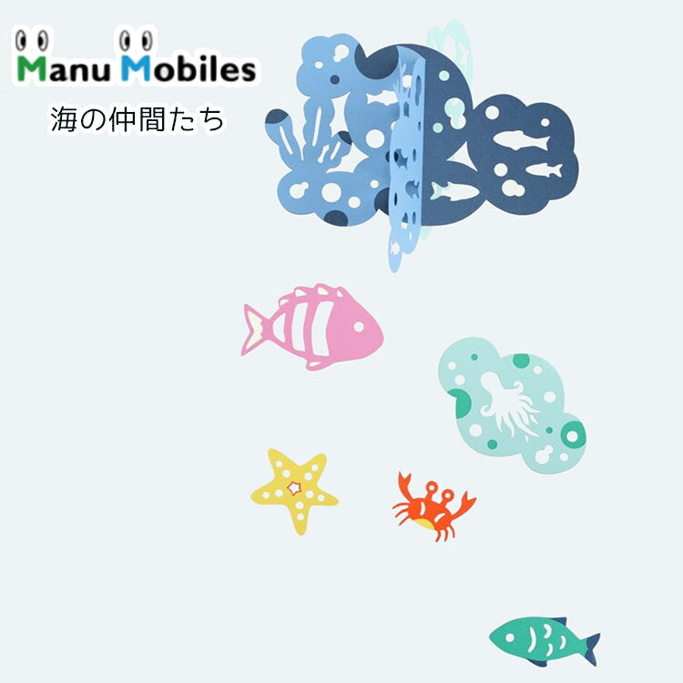 【送料無料】Manu Mobiles 海の仲間たち マニュモビールズ Happy Bubbles モビール 海 うみ 夏 なつ 男の子 女の子 可愛い ベッド リビング 子供部屋 部屋 へや 窓際 窓辺 綺麗 きれい ブルー 青 あお 出産祝い ギフト 日本【ASU】