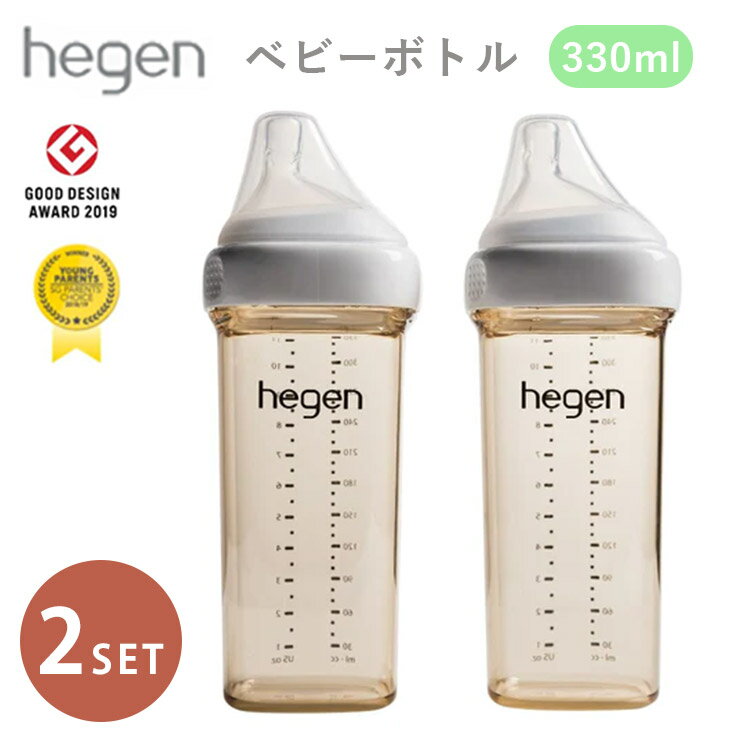 2本セット Hegen ベビーボトル 330ml 哺乳瓶 PPSU へーゲン 食洗機対応 中耳炎予防 新生児 ボトル ほ乳瓶 吐き戻し軽減 出産祝い 6ヶ月 ベビーギフト 耐熱 広口 消毒 除菌 ミルク作り げっぷ軽減