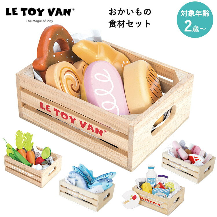 LE TOY VAN おかいもの 食材セット ベジタブルセット おさかなセット 乳製品セット おにくセット おかいものごっこ ハニービーマーケット ル トイ ヴァン 2歳 2才 幼児 おもちゃ 玩具 プレゼント 誕生日プレゼント ままごとセット【ASU】