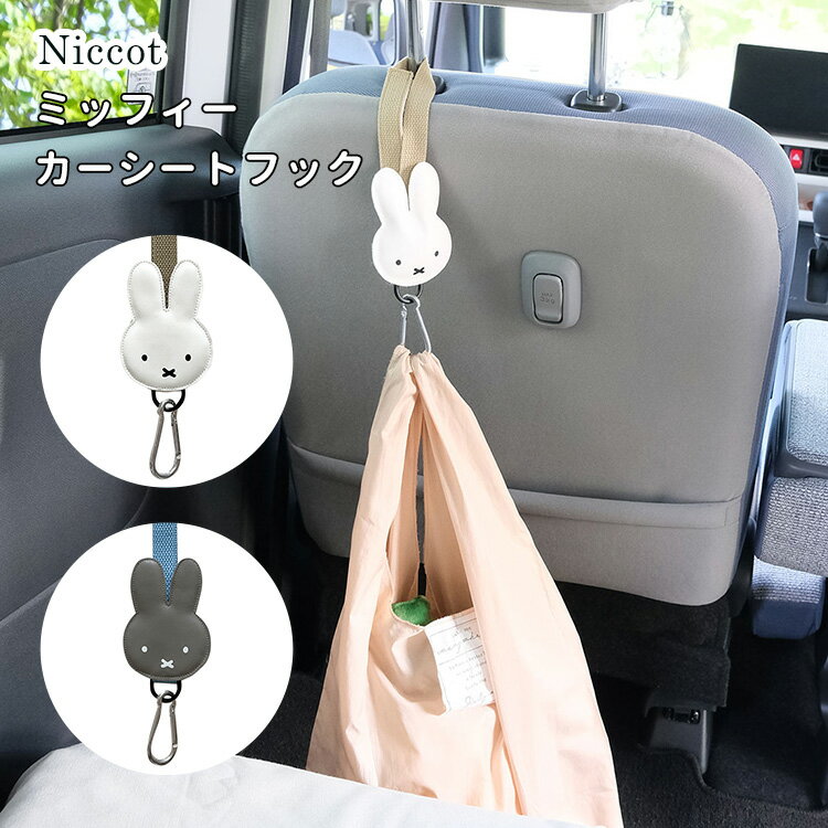 mf カーシートフック ミッフィー ニコット Niccot カー用品 ドライブ 車内 ベビーカー 荷物掛け フック ミッフィ miffy 後部座席 吊り下げ 車用 車用品 タオルかけ 可愛い ごみ掛け