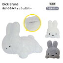 ディックブルーナ ぬいぐるみティッシュカバー うさぎ うさぎグレー Dick Bruna ティッシュカバー カバー ケース ティッシュケース ティッシュBOXカバー ぬいぐるみ グッズ ディック ブルーナ dick bruna プレゼント【送料無料】【ASU】