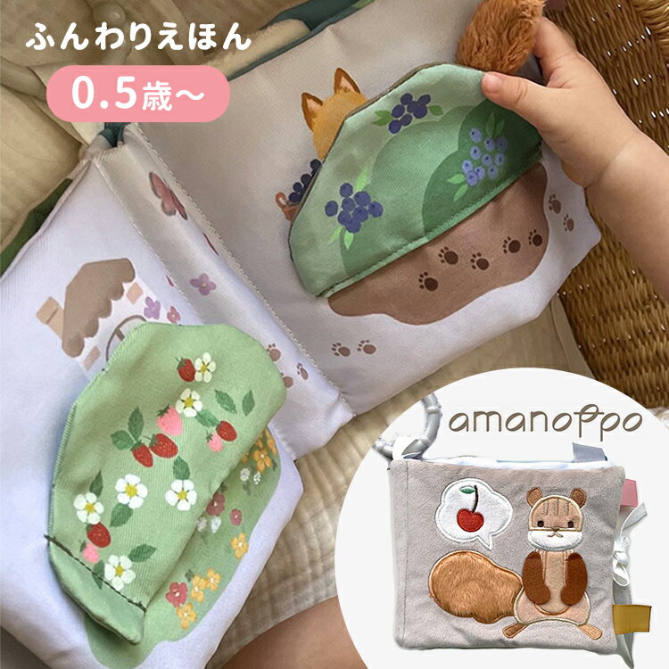 【正規販売店】【送料無料】amanoppo ふんわりえほん りすくんのさくらんぼ探し あまのっぽ 布絵本 布 絵本 えほん 出産祝い プレゼント 0.5歳 0.5才 赤ちゃん ベビーギフト カラビナ付き 持ち運び おでかけ お出かけ 可愛い かわいい 子供用【ASU】