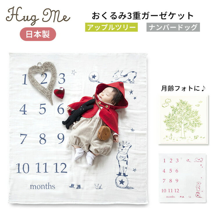 Hug me おくるみ3重ガーゼケット アップルツリー ナンバードッグ 月齢おくるみ ネイビー ベリ ...