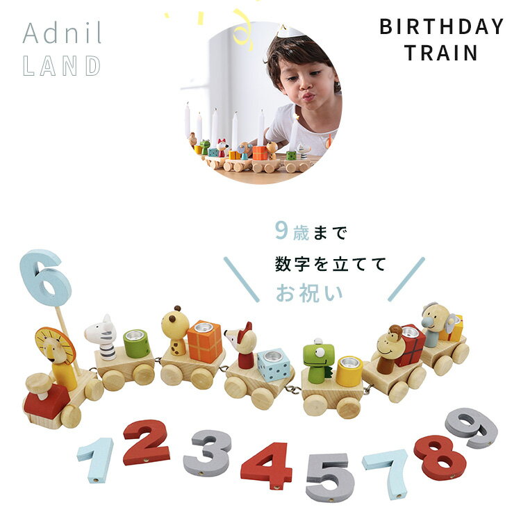 楽天フラネベビー【ポイント10倍】Adnil LAND BIRTHDAY TRAIN バースデートレイン アドニルランド 成長記録 出産祝い おもちゃ 玩具 汽車 乗り物 木製 写真 撮影用 記念撮影 プレゼント ギフト 記念 メモリアル 思い出 ギフト 贈り物【送料無料】【5/31】【ASU】