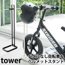 ペダルなし自転車 ヘルメットスタンド タワー PEDAL LESS BICYCLE HELMET STAND tower/山崎実業株式会社【送料無料 ポイント5倍】【海外×】【4/24】【ASU】