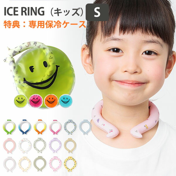 【特典付：専用保冷ケース】2023年新作 ICE RING キッズ S 保冷剤 FOIN 【メール便送料無料 ポイント5倍】【3/1】【海外 】【DM】