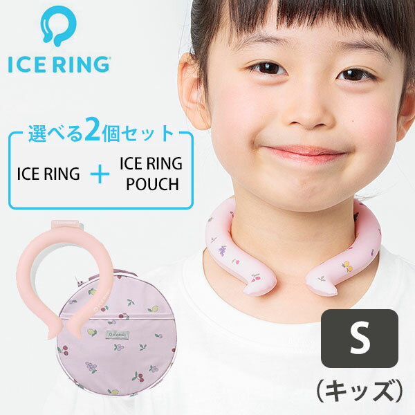 【500円OFFクーポン対象】選べる2点セット ICE RING S（キッズ）＋ICE RING POUCH 高機能ネッククーラー ポーチ 暑さ…