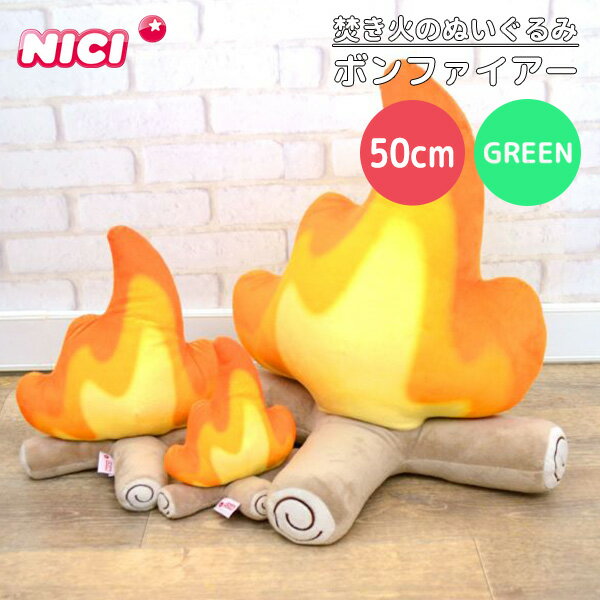 NICI GREEN ニキ グリーン ボンファイアー 50cm 焚き火のぬいぐるみ お庭deグランピング（ENT）【送料無料 ポイント1…