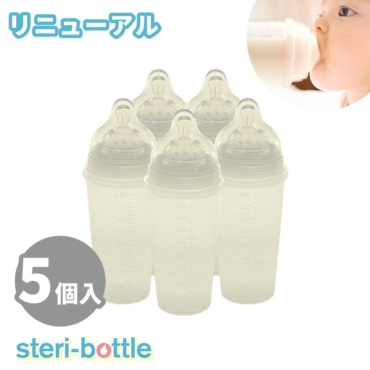 steri-bottle ステリボトル 5個入 リニューアル 使い捨て 使い捨て哺乳瓶 240ml 出産祝い 出産準備 緊急災害時 緊急時 消毒不要 2023年10月リニューアル【ASU】