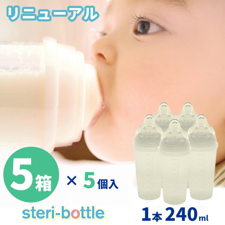 5箱×5個セット steri-bottle ステリボトル リニューアル 使い捨て 使い捨て哺乳瓶 1本240ml 出産祝い 出産準備 緊急災害時 緊急時 消毒不要 2023年10月リニューアル【送料無料 ポイント15倍】【5/7】【ASU】