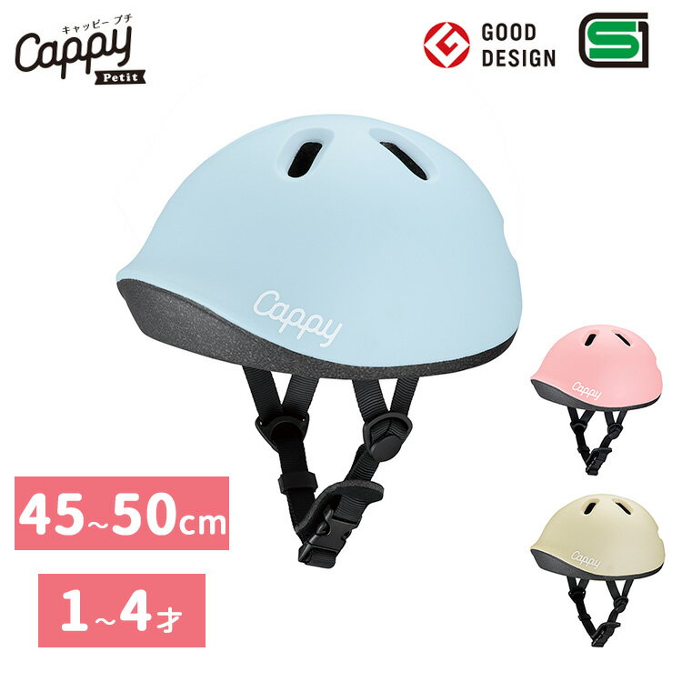 2024年リニューアル キャッピープチ Cappy Petit XXSサイズ ダイヤル調整タイプ ブルー/ピンク/ベージュ 自転車 ヘルメット 子供用 こども用 子ども用 キッズ キッズヘルメット IDES アイデス …